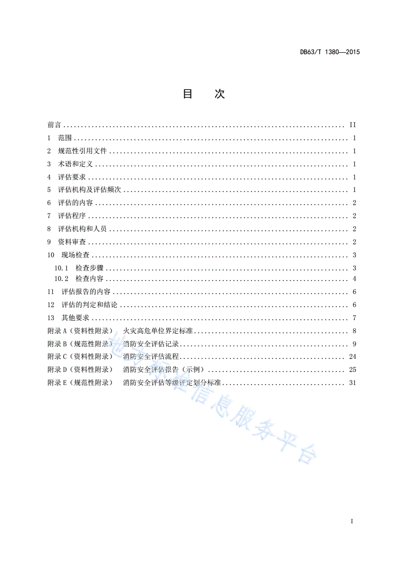 DB63/T 1380-2015 火灾高危单位消防安全评估导则-第2页