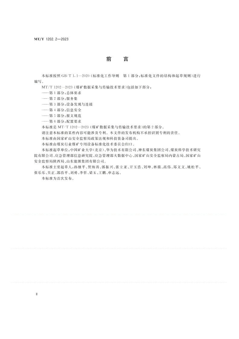 MT/T 1202.2-2023 煤矿数据采集与传输技术要求 第2部分：服务集-第3页