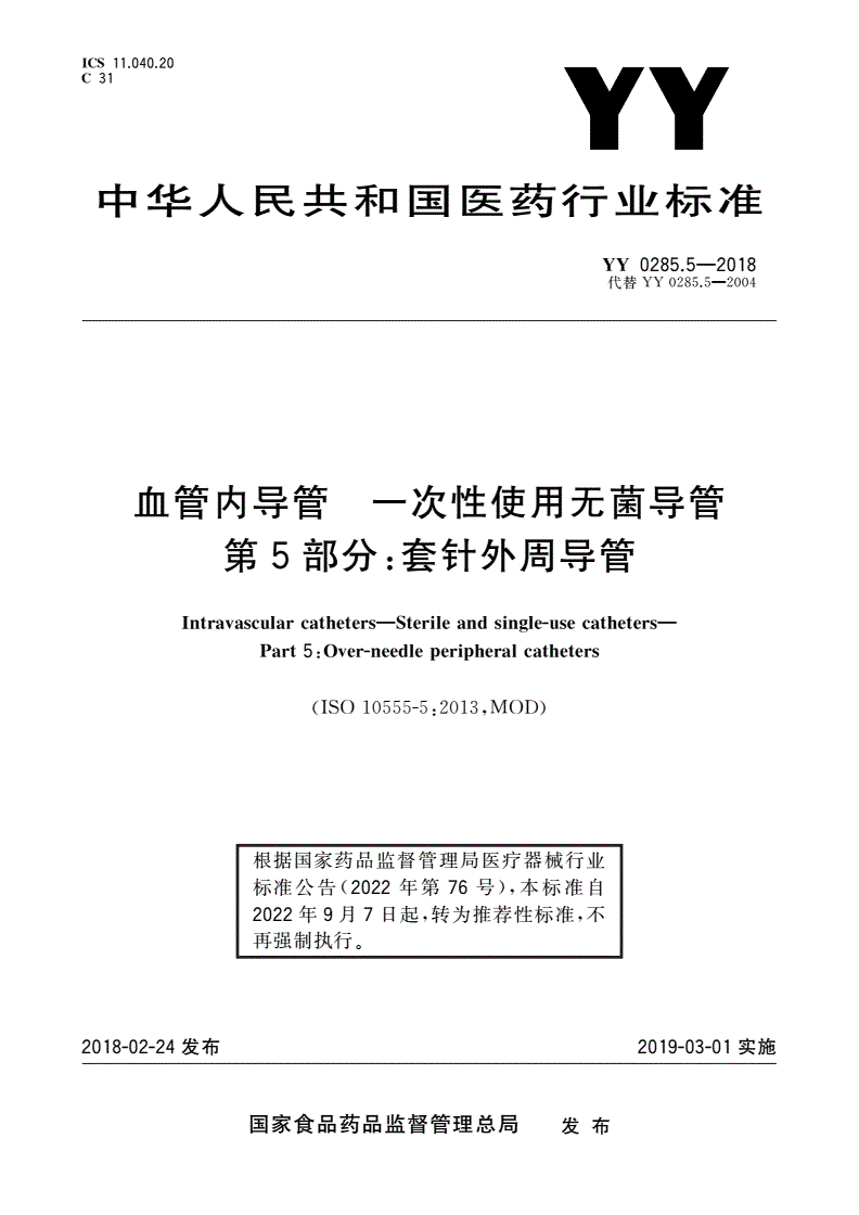 YY/T 0285.5-2018 血管内导管 一次性使用无菌导管 第5部分：套针外周导管-第1页