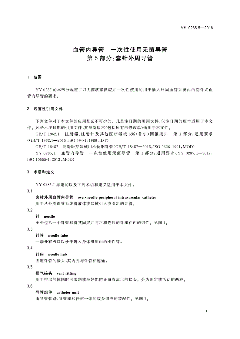 YY/T 0285.5-2018 血管内导管 一次性使用无菌导管 第5部分：套针外周导管-第3页