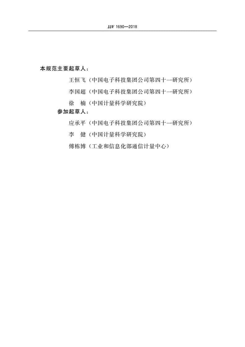 JJF 1690-2018 偏振依赖损耗测试仪校准规范-第3页