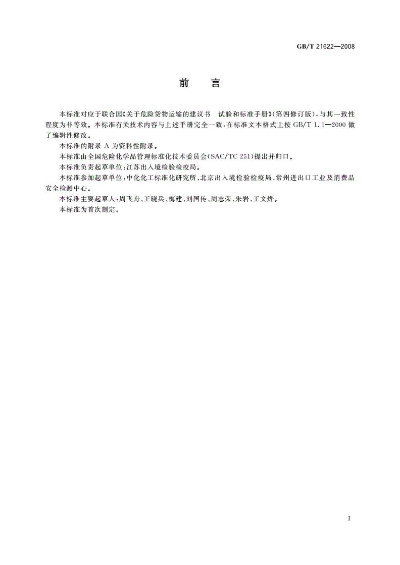 GB/T 21622-2008 危险品 易燃液体持续燃烧试验方法-第2页