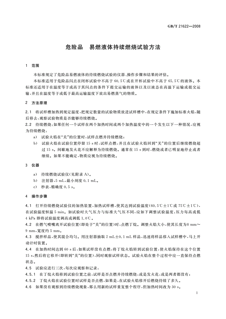 GB/T 21622-2008 危险品 易燃液体持续燃烧试验方法-第3页