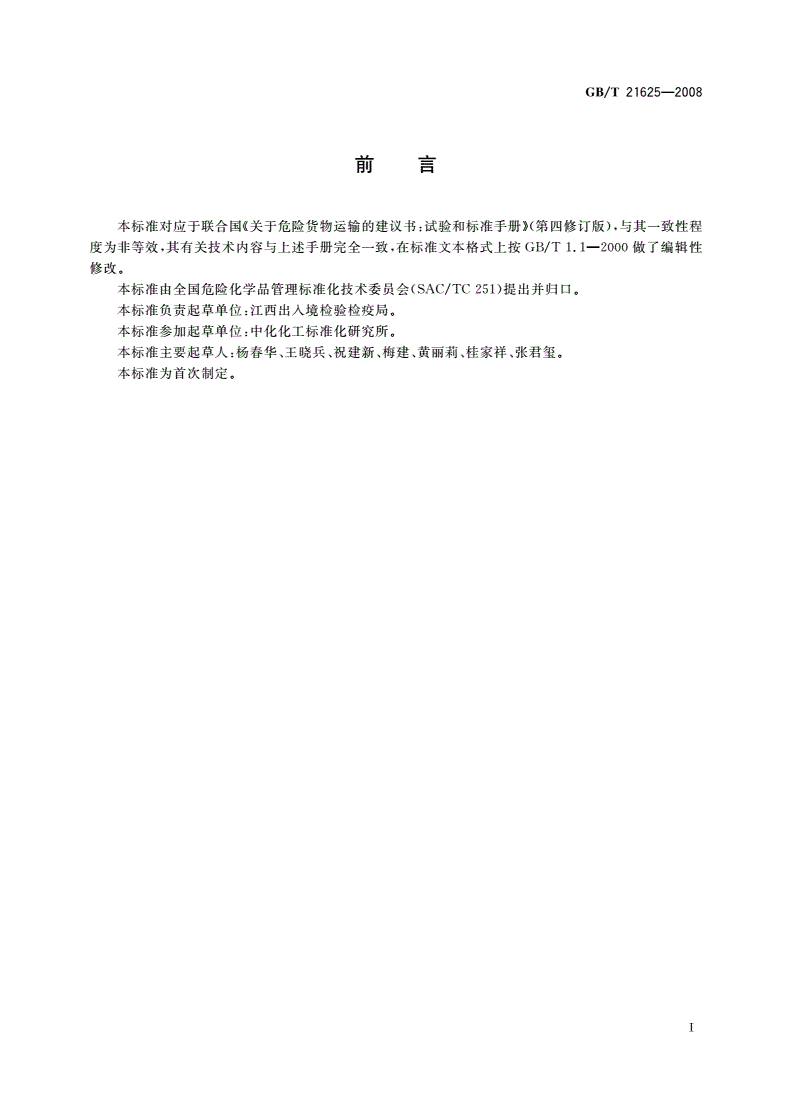 GB/T 21625-2008 危险品 极不敏感引爆物质的子弹撞击试验方法-第2页