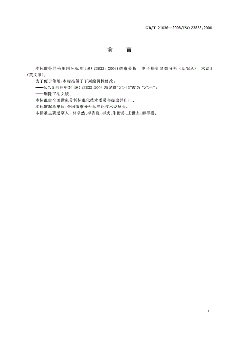 GB/T 21636-2008 微束分析 电子探针显微分析(EPMA) 术语-第2页