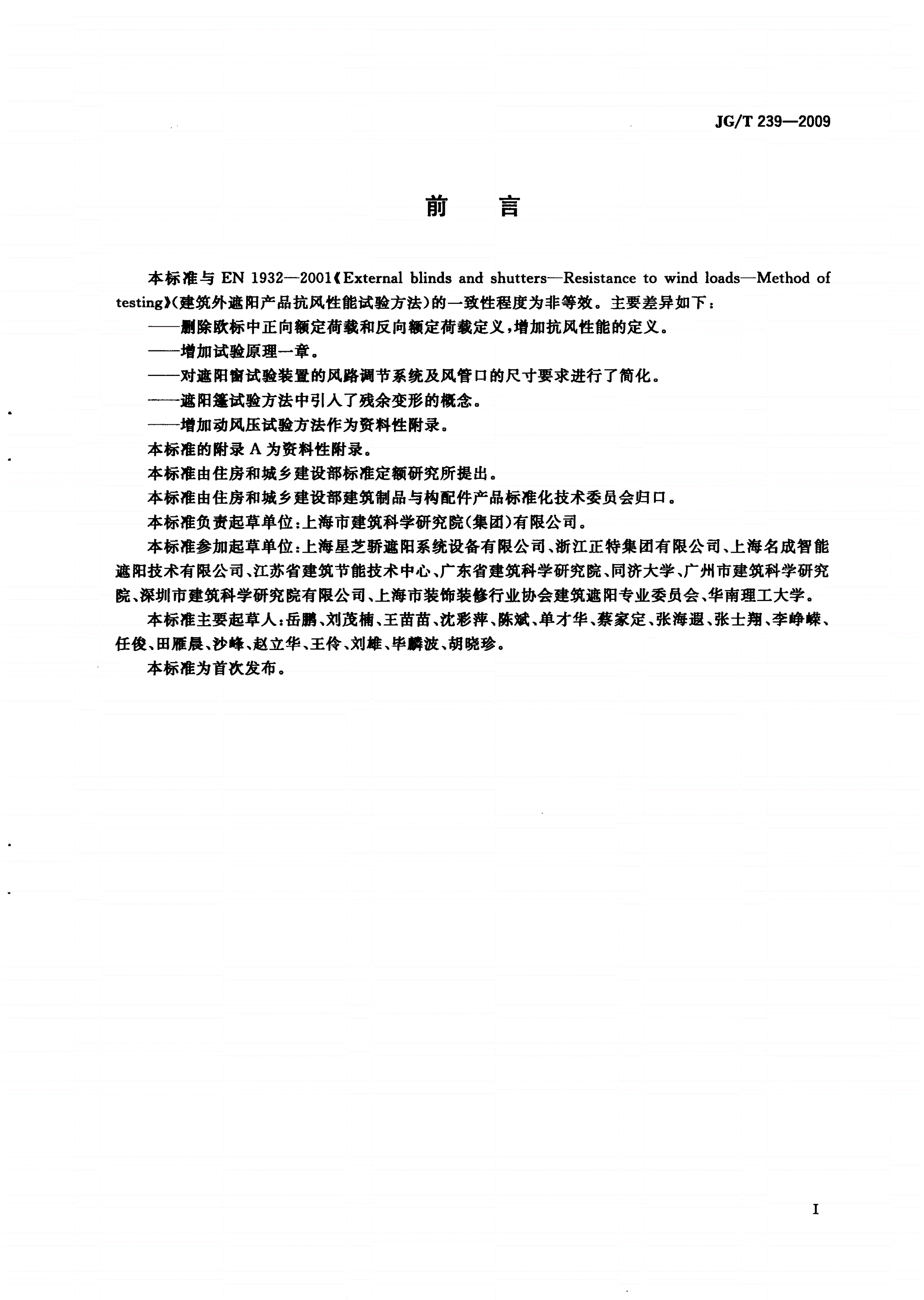 JG/T 239-2009 建筑外遮阳产品抗风性能试验方法-第2页