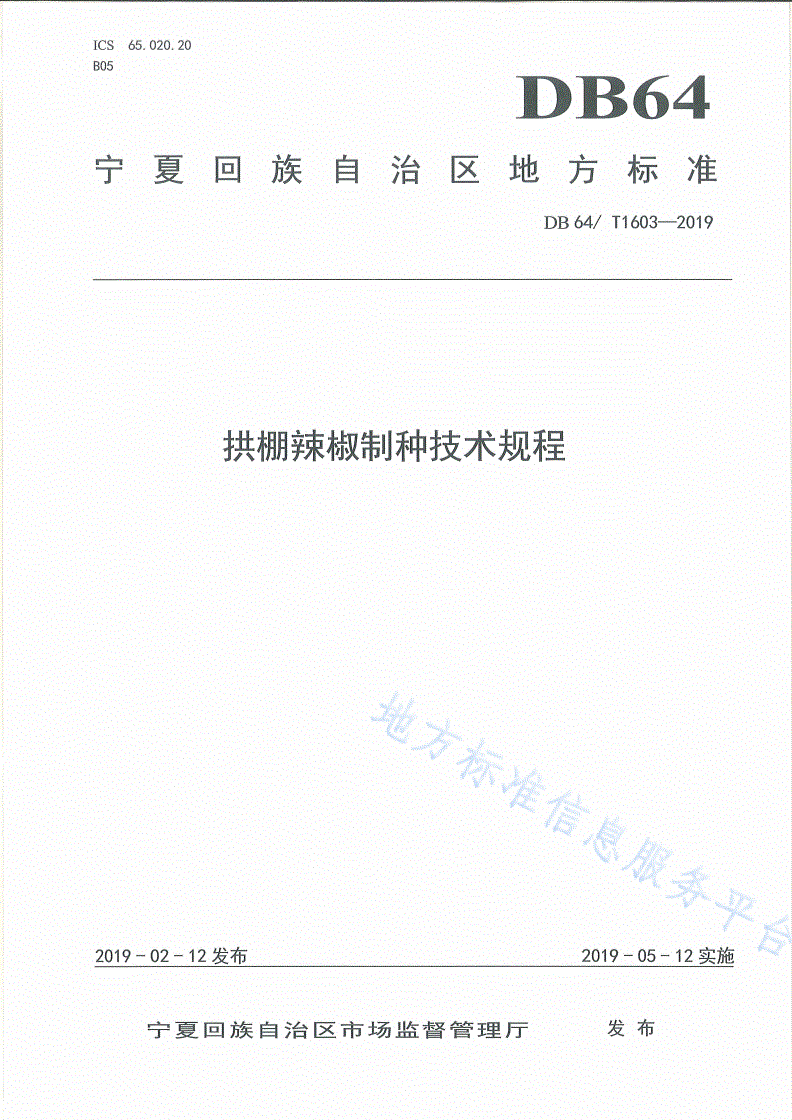 DB64/T 1603-2019 拱棚辣椒制种技术规程-第1页