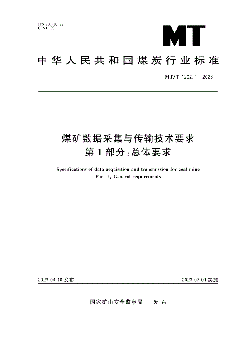 MT/T 1202.1-2023 煤矿数据采集与传输技术要求 第1部分：总体要求-第1页