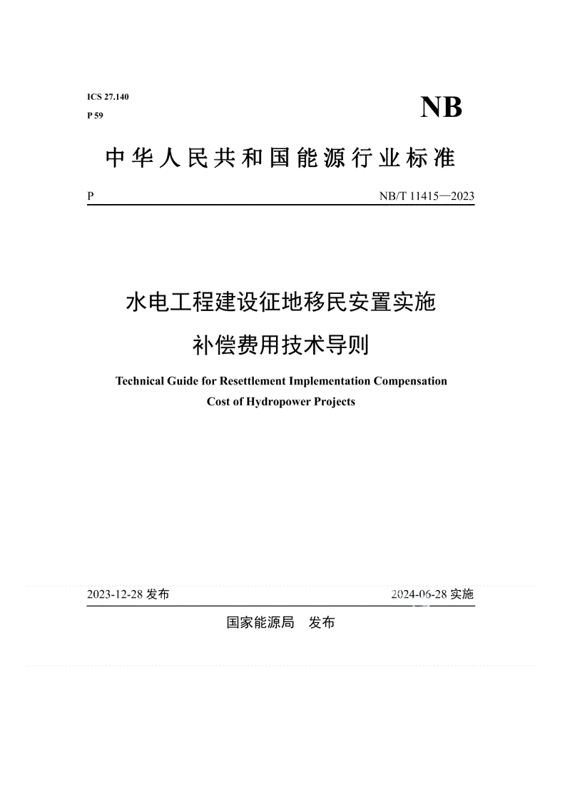 NB/T 11415-2023 水电工程建设征地移民安置实施补偿费用技术导则-第1页