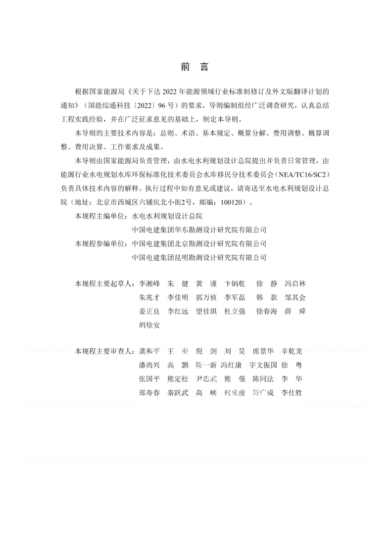 NB/T 11415-2023 水电工程建设征地移民安置实施补偿费用技术导则-第3页
