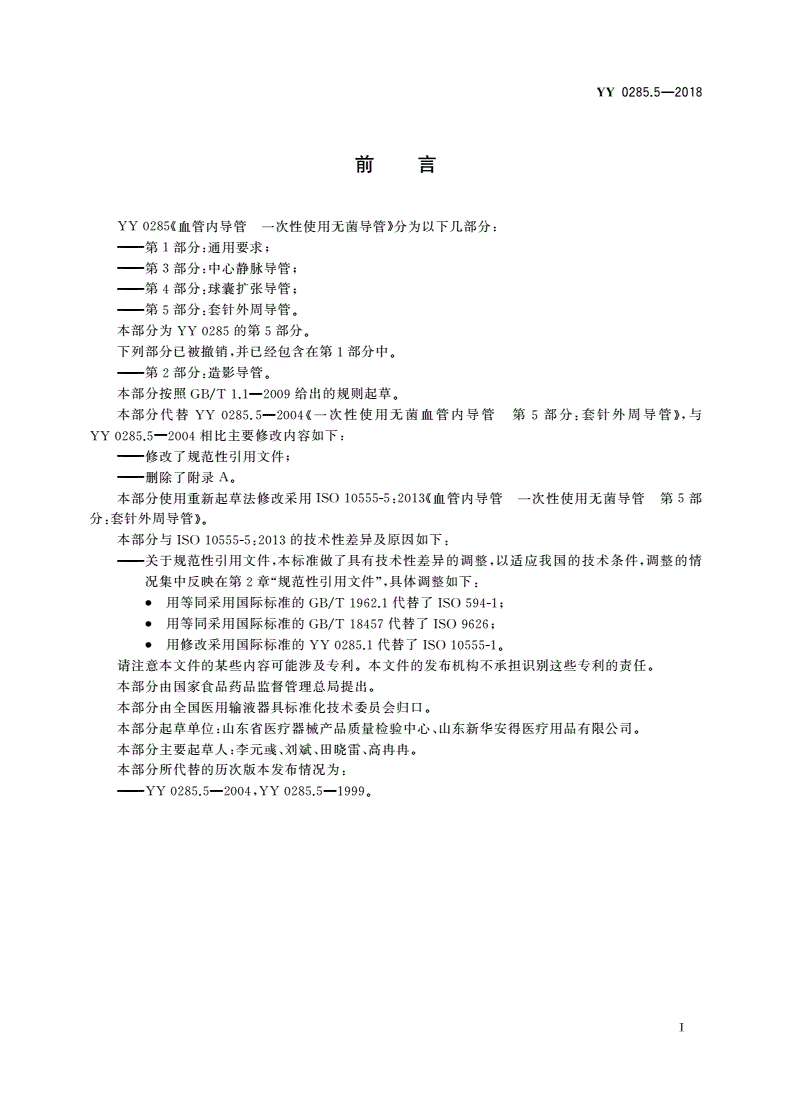 YY/T 0285.5-2018 血管内导管 一次性使用无菌导管 第5部分：套针外周导管-第2页