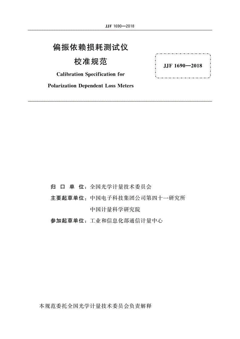 JJF 1690-2018 偏振依赖损耗测试仪校准规范-第2页