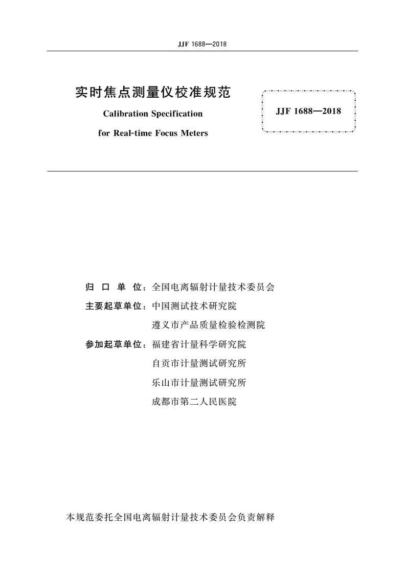 JJF 1688-2018 实时焦点测量仪校准规范-第2页