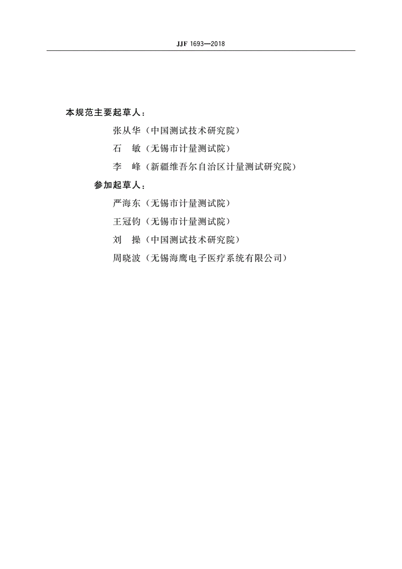 JJF 1693-2018 颅内压监护仪校准规范-第3页