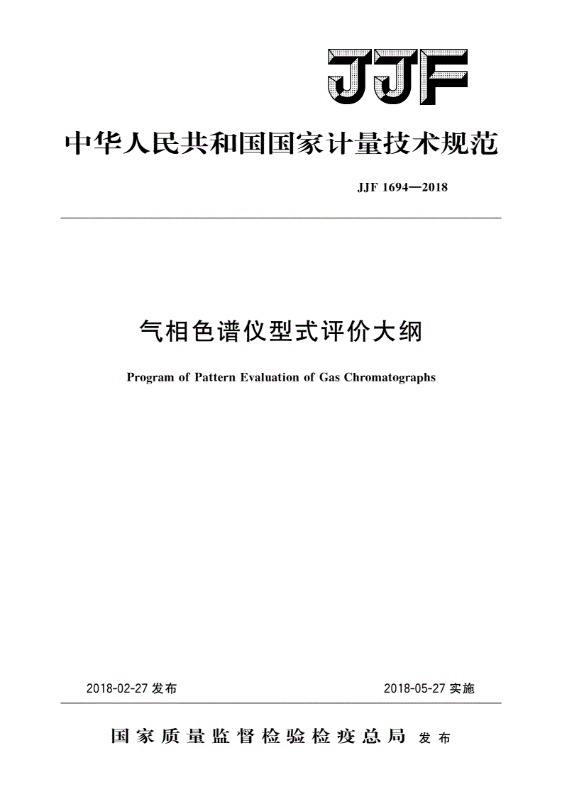 JJF 1694-2018 气相色谱仪型式评价大纲-第1页
