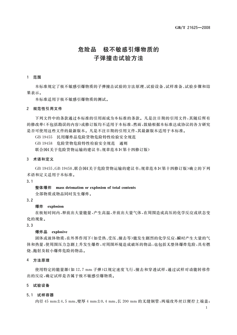 GB/T 21625-2008 危险品 极不敏感引爆物质的子弹撞击试验方法-第3页