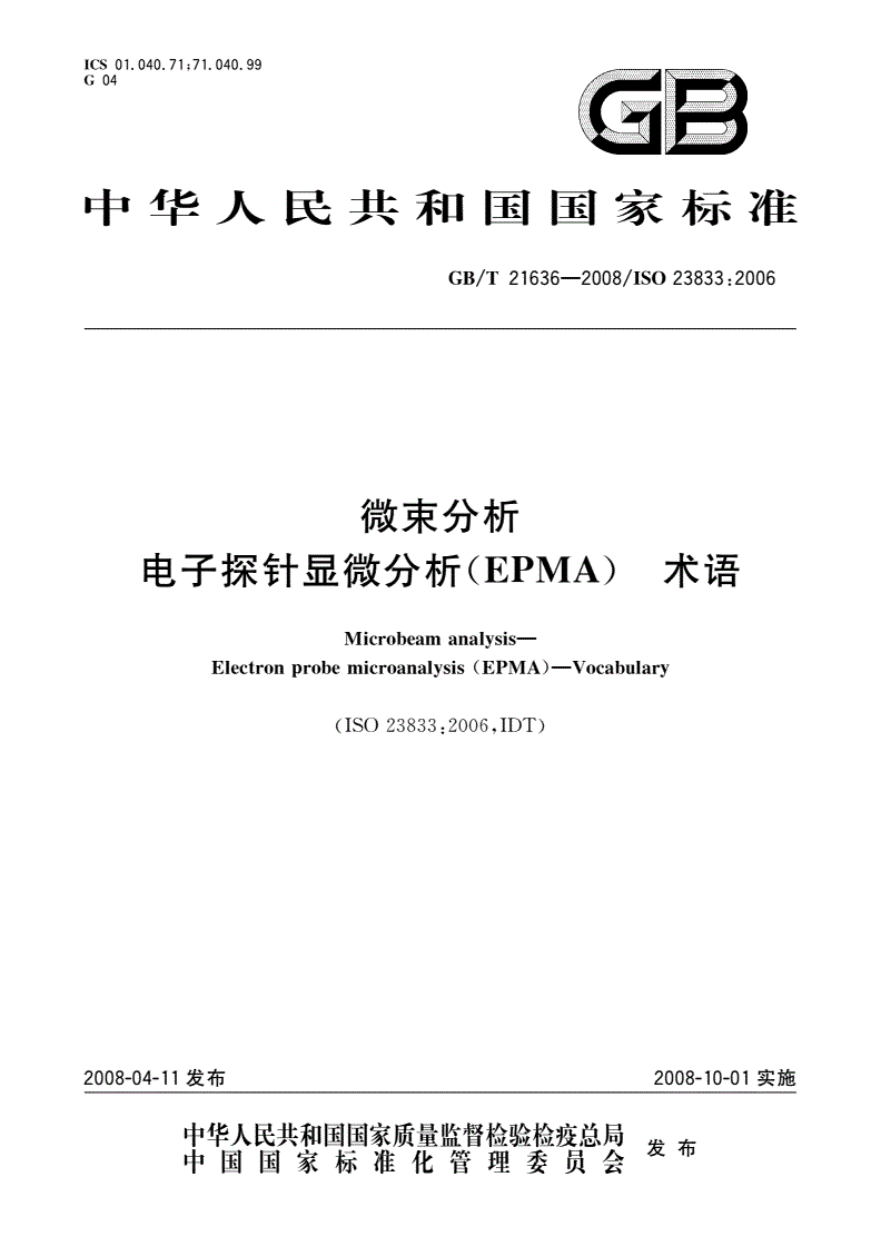 GB/T 21636-2008 微束分析 电子探针显微分析(EPMA) 术语-第1页