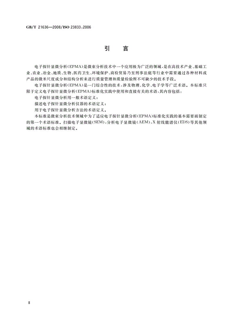 GB/T 21636-2008 微束分析 电子探针显微分析(EPMA) 术语-第3页