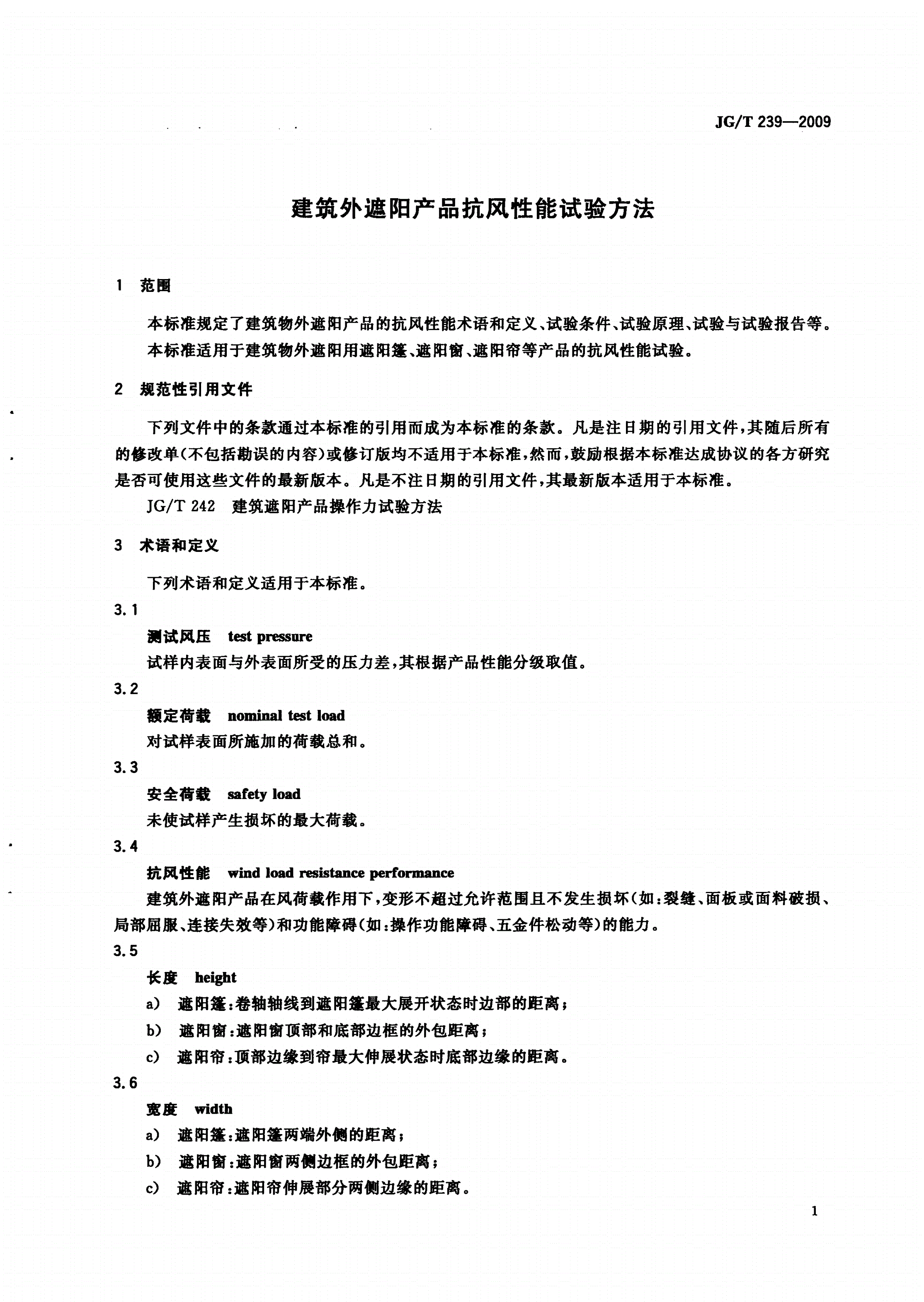 JG/T 239-2009 建筑外遮阳产品抗风性能试验方法-第3页