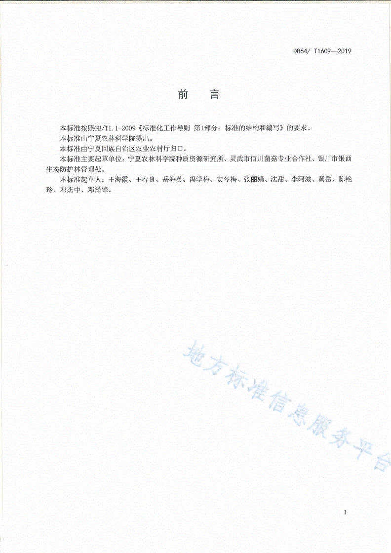 DB64/T 1609-2019 发酵料袋栽平菇技术规程-第3页
