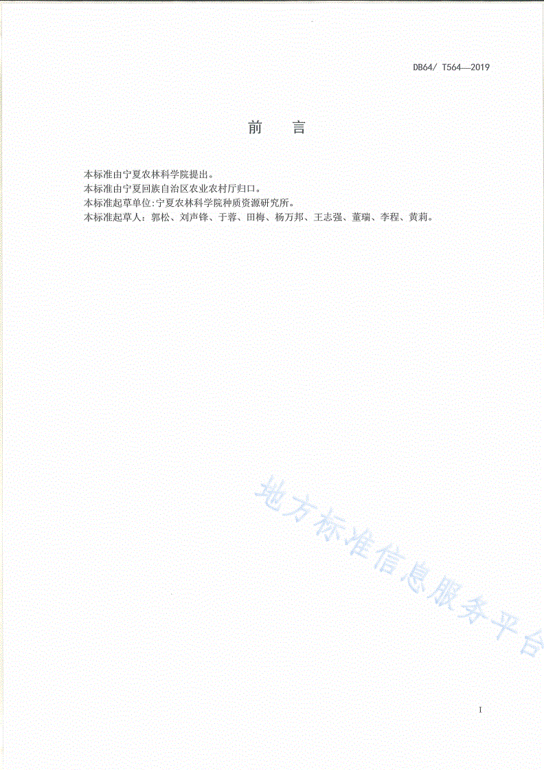 DB64/T 564-2019 绿色食品压砂地西瓜地膜覆盖生产技术规程-第3页