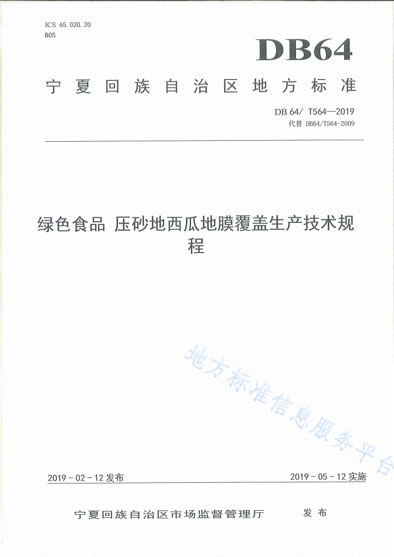 DB64/T 564-2019 绿色食品压砂地西瓜地膜覆盖生产技术规程-第1页