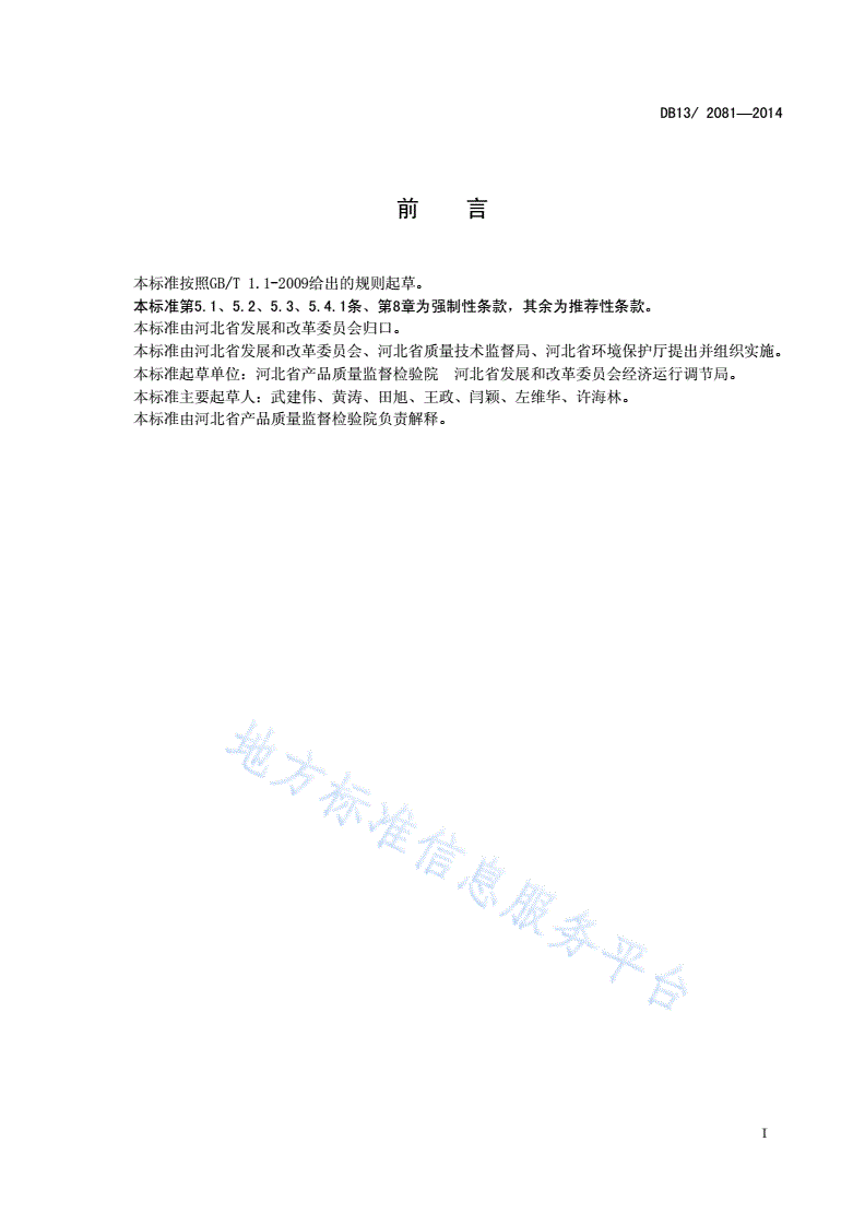 DB13/ 2081-2014 工业和民用燃料煤-第3页