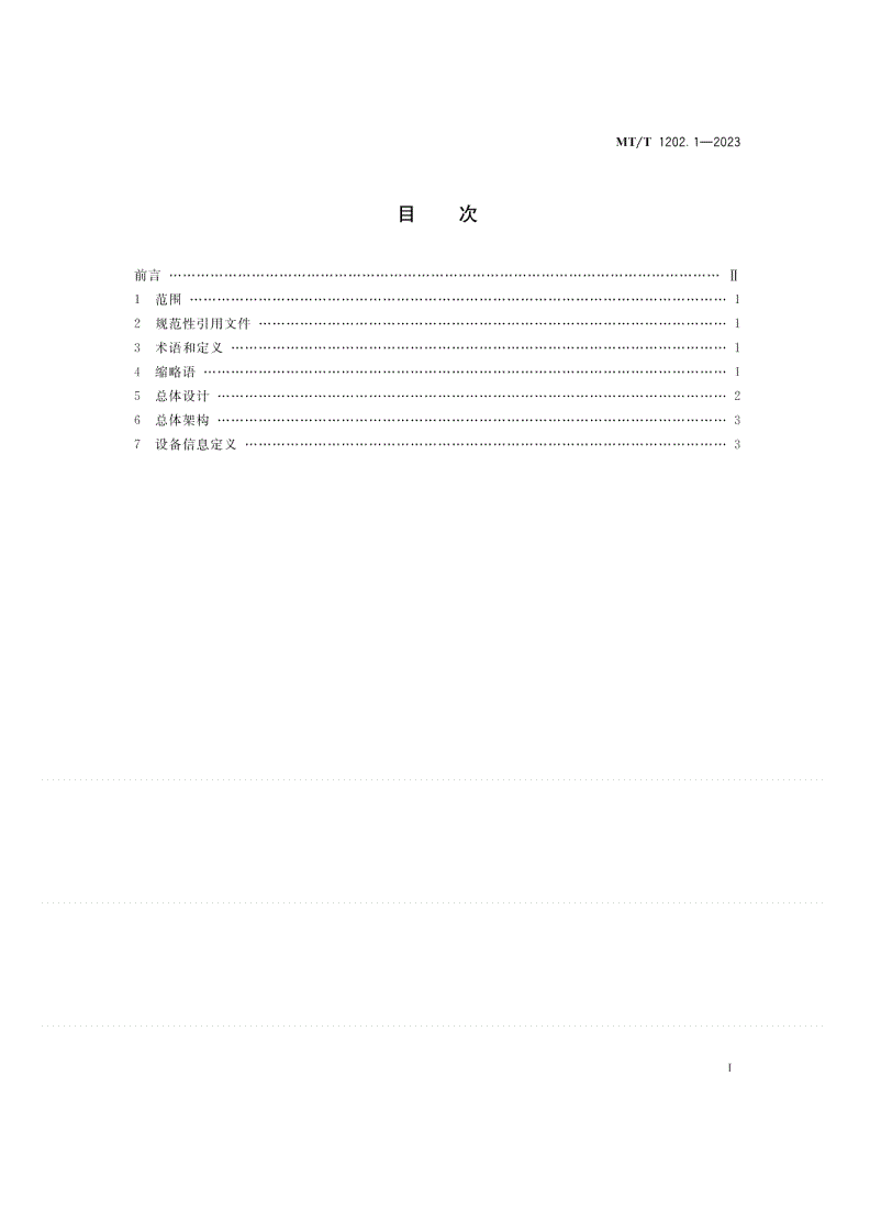 MT/T 1202.1-2023 煤矿数据采集与传输技术要求 第1部分：总体要求-第2页