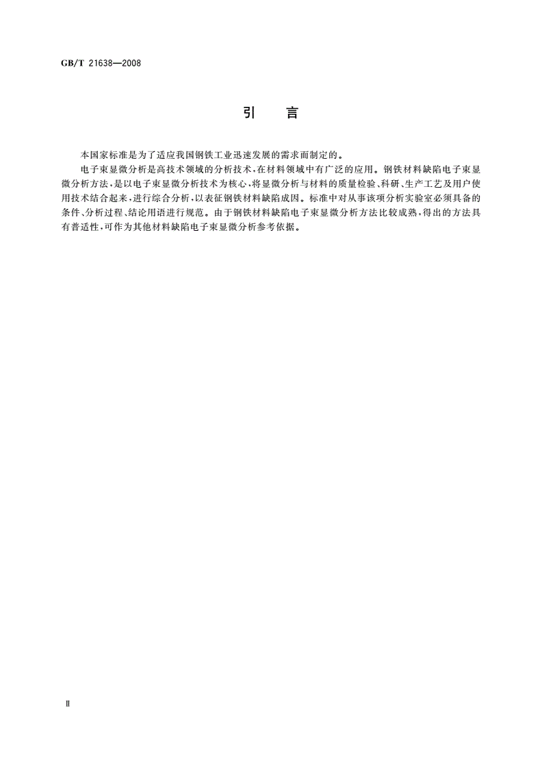 GB/T 21638-2008 钢铁材料缺陷电子束显微分析方法通则-第3页