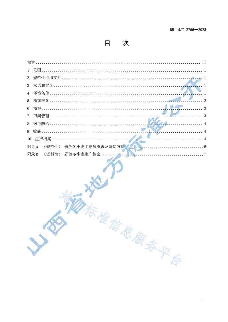 DB14/T 2755-2023 彩色冬小麦栽培技术规程-第3页
