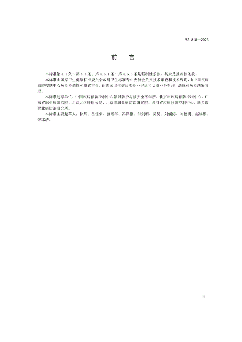 WS 818-2023 锥形束X射线计算机体层成像（CBCT）设备质量控制检测标准-第3页