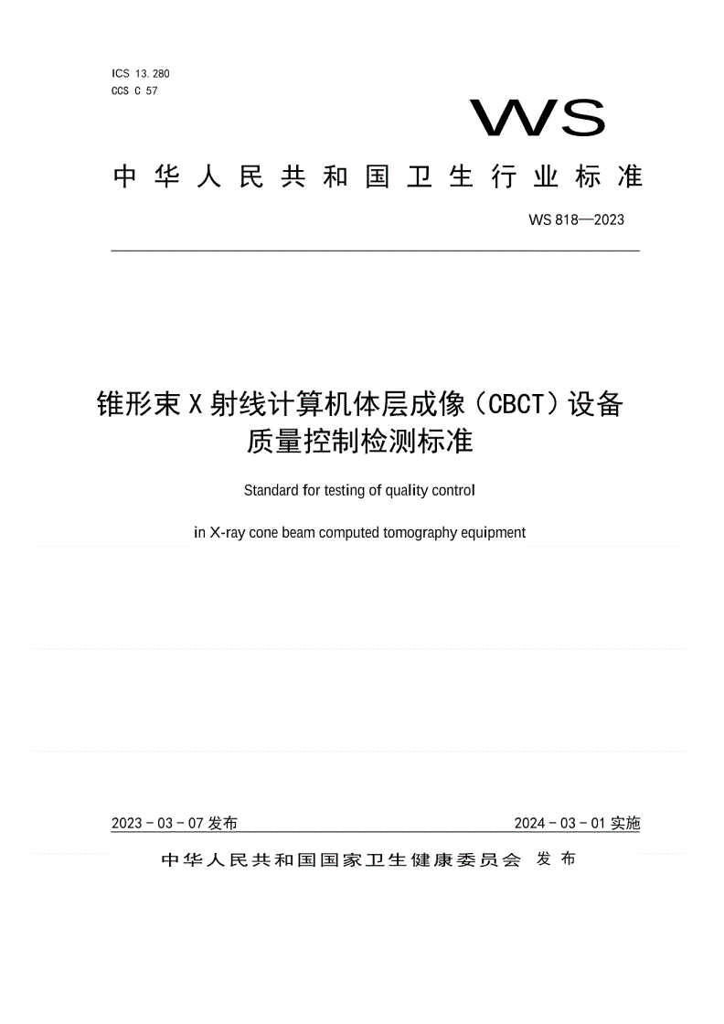 WS 818-2023 锥形束X射线计算机体层成像（CBCT）设备质量控制检测标准-第1页