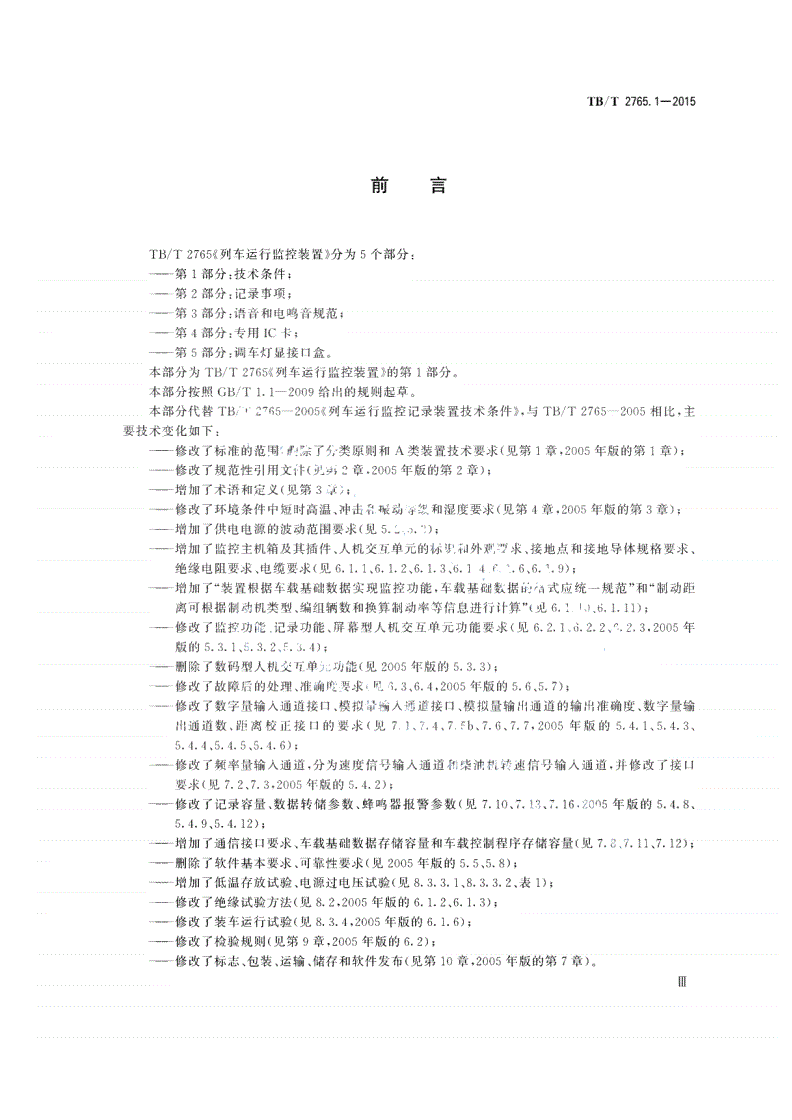 TB/T 2765.1-2015 列车运行监控装置 第1部分：技术条件-第3页