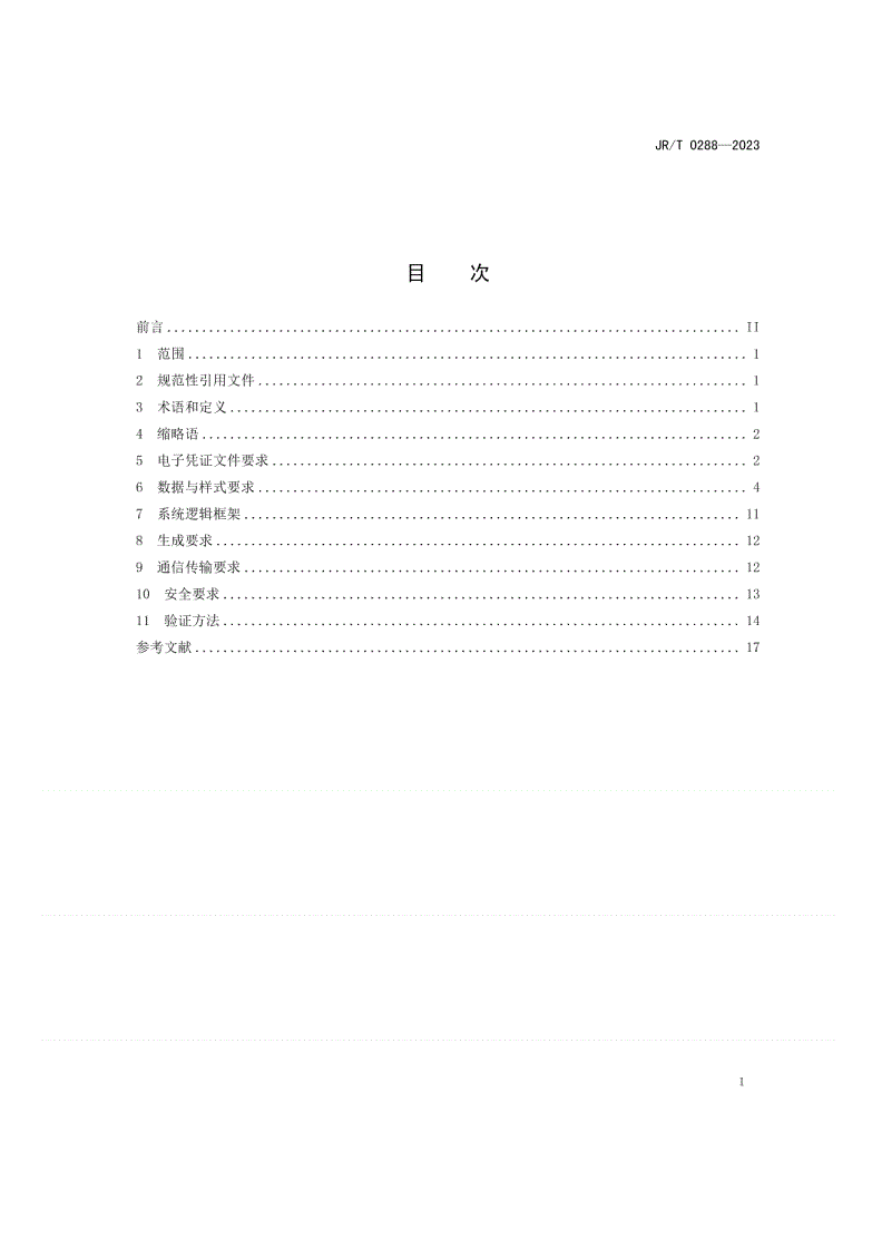 JR/T 0288-2023 银行电子凭证技术规范-第2页