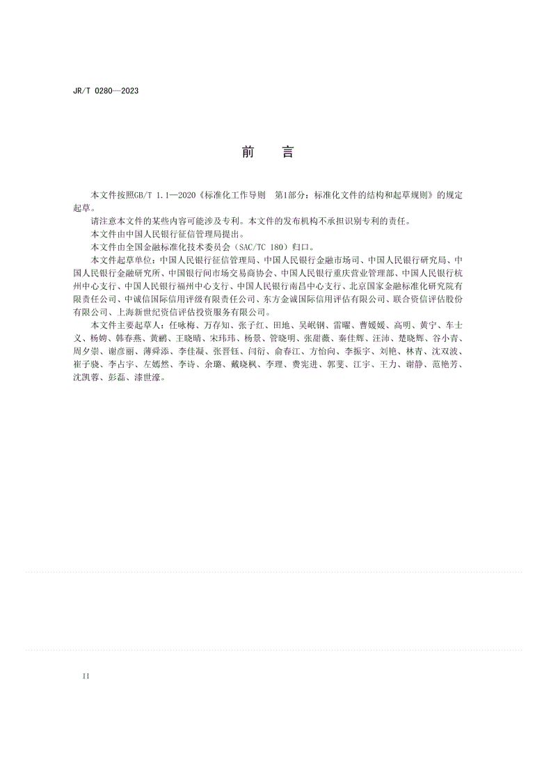 JR/T 0280-2023 绿色债券信用评级指引-第3页