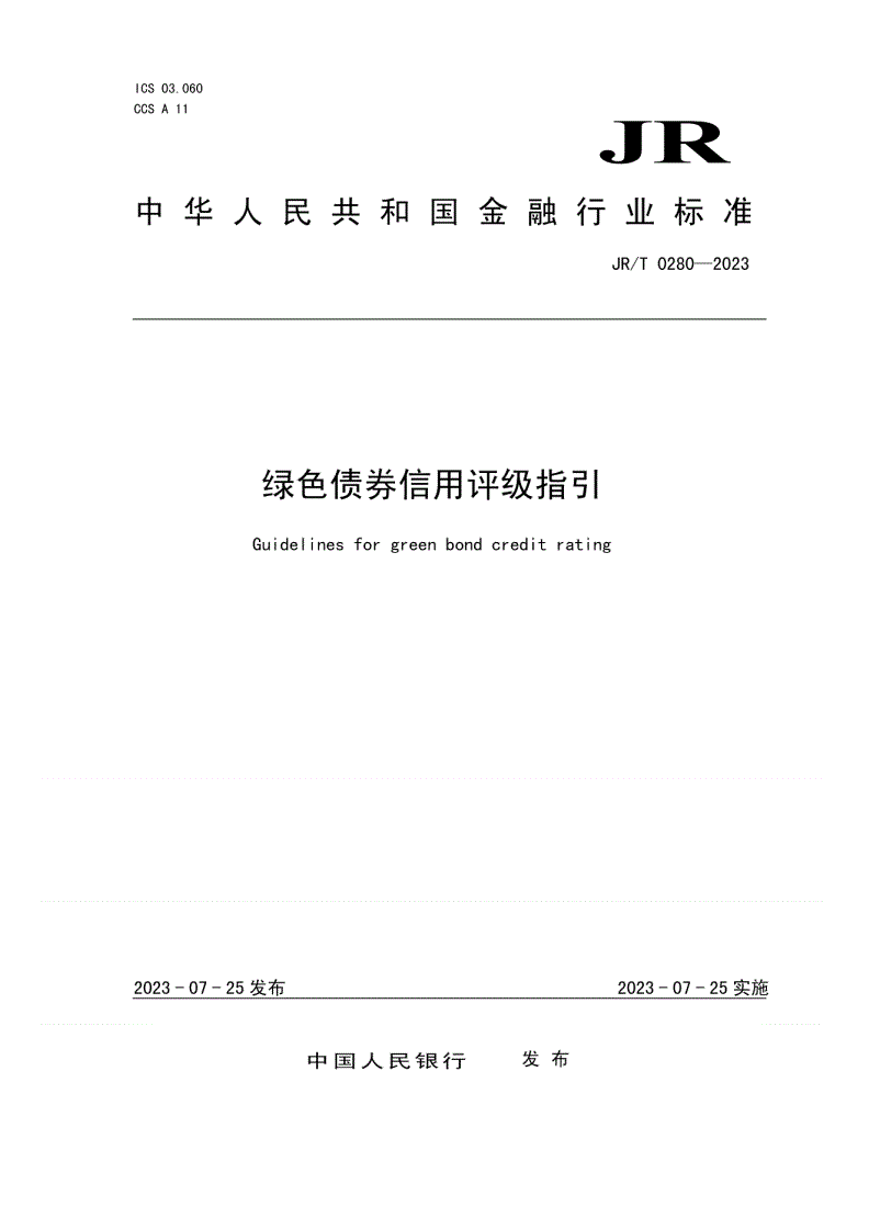 JR/T 0280-2023 绿色债券信用评级指引-第1页