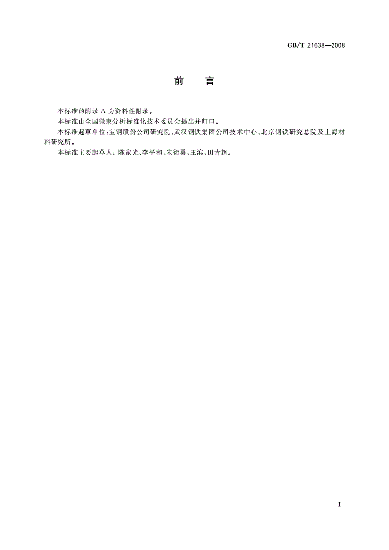 GB/T 21638-2008 钢铁材料缺陷电子束显微分析方法通则-第2页