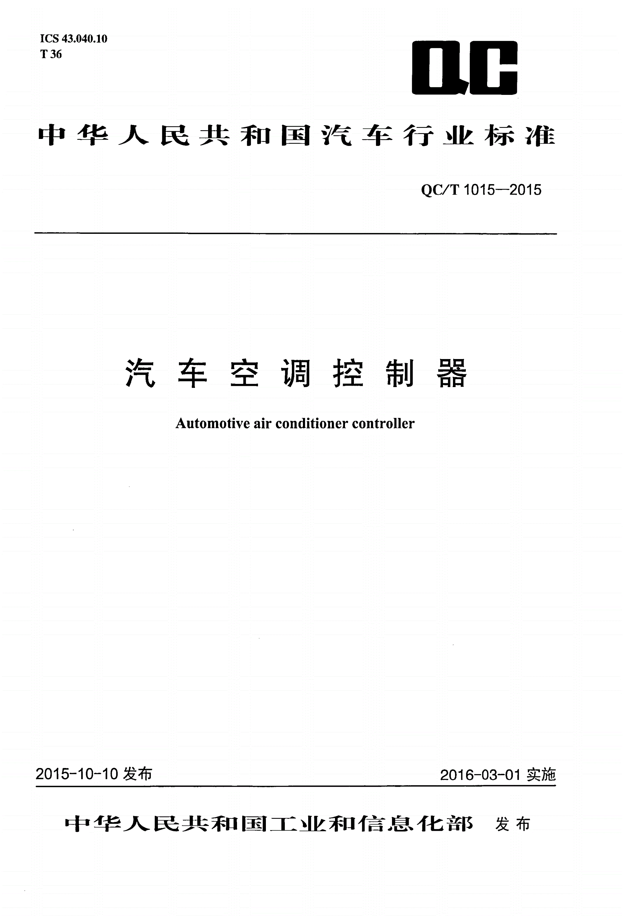 QC/T 1015-2015 汽车空调控制器-第1页