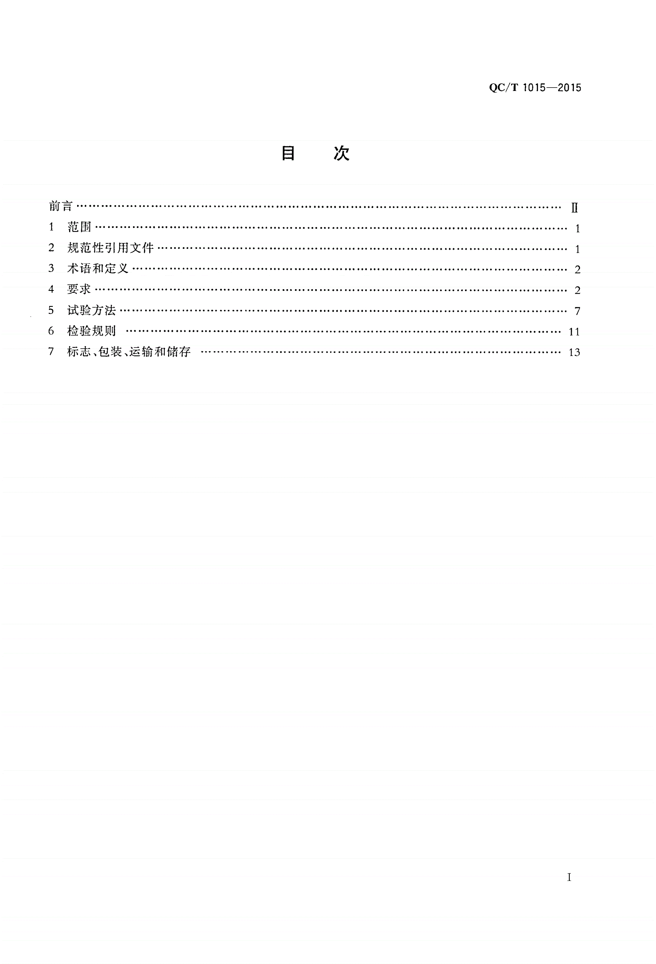 QC/T 1015-2015 汽车空调控制器-第3页