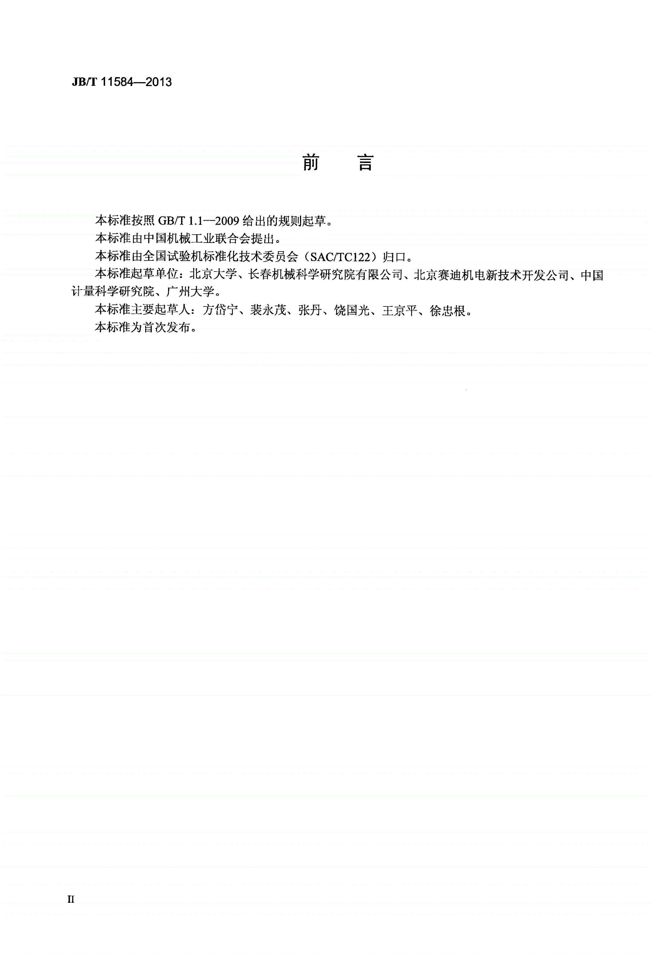 JB/T 11584-2013 电磁固体材料多场耦合性能试验机 技术规范-第3页