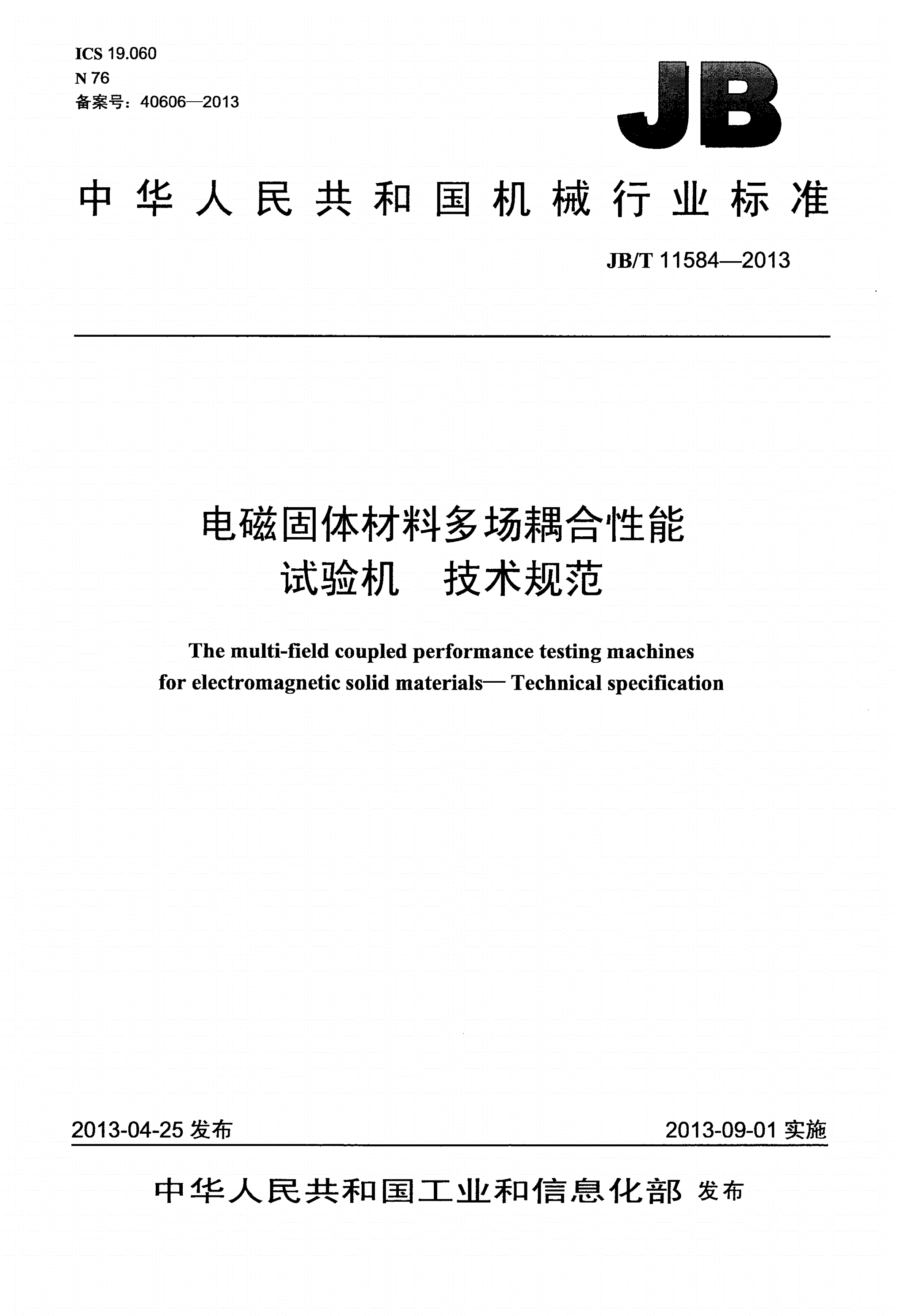 JB/T 11584-2013 电磁固体材料多场耦合性能试验机 技术规范-第1页