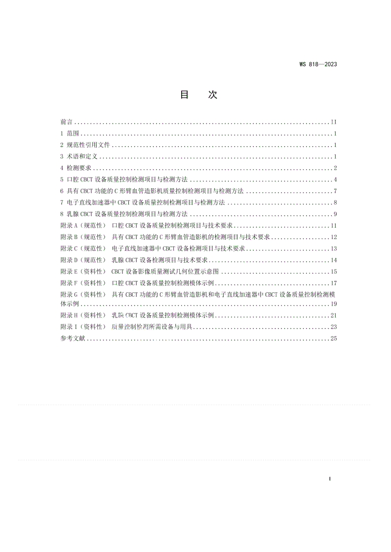 WS 818-2023 锥形束X射线计算机体层成像（CBCT）设备质量控制检测标准-第2页