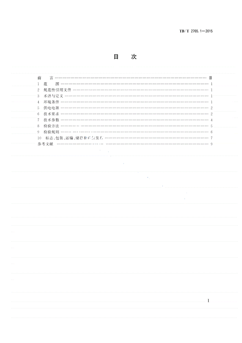 TB/T 2765.1-2015 列车运行监控装置 第1部分：技术条件-第2页