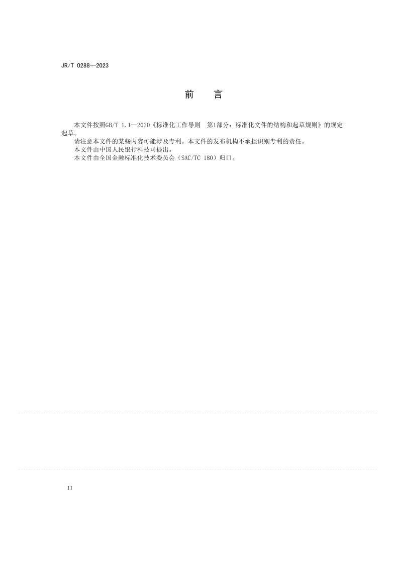 JR/T 0288-2023 银行电子凭证技术规范-第3页