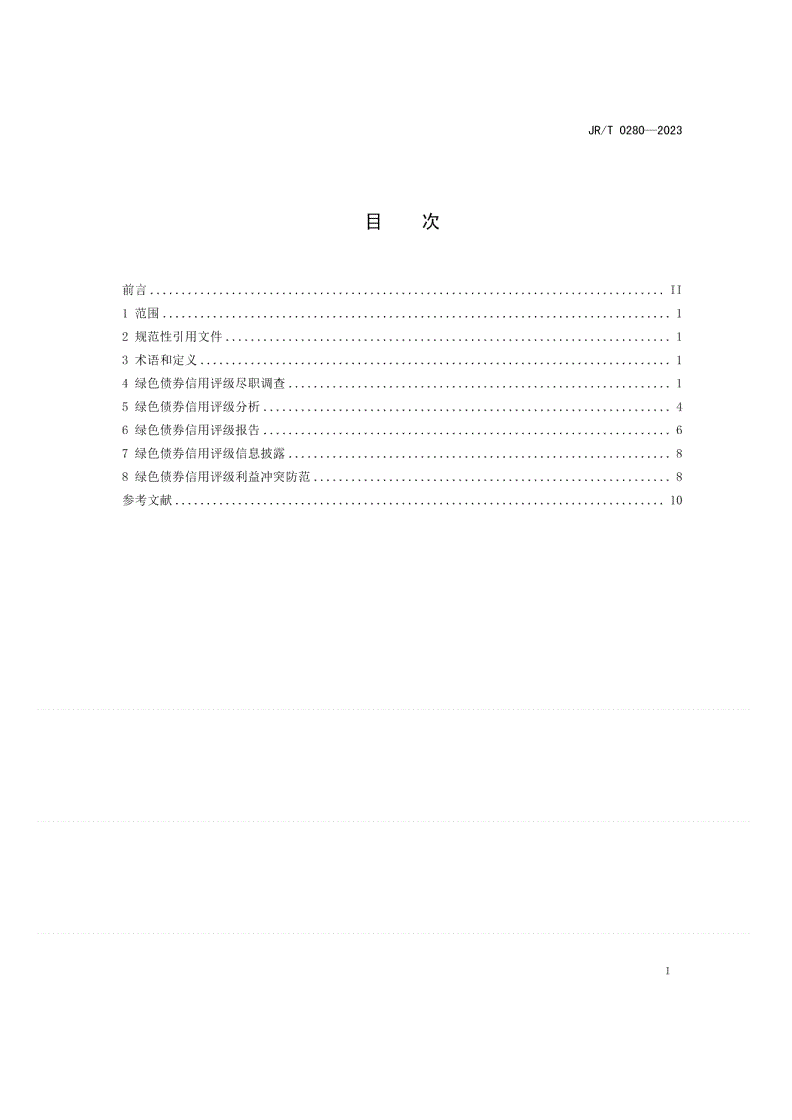 JR/T 0280-2023 绿色债券信用评级指引-第2页