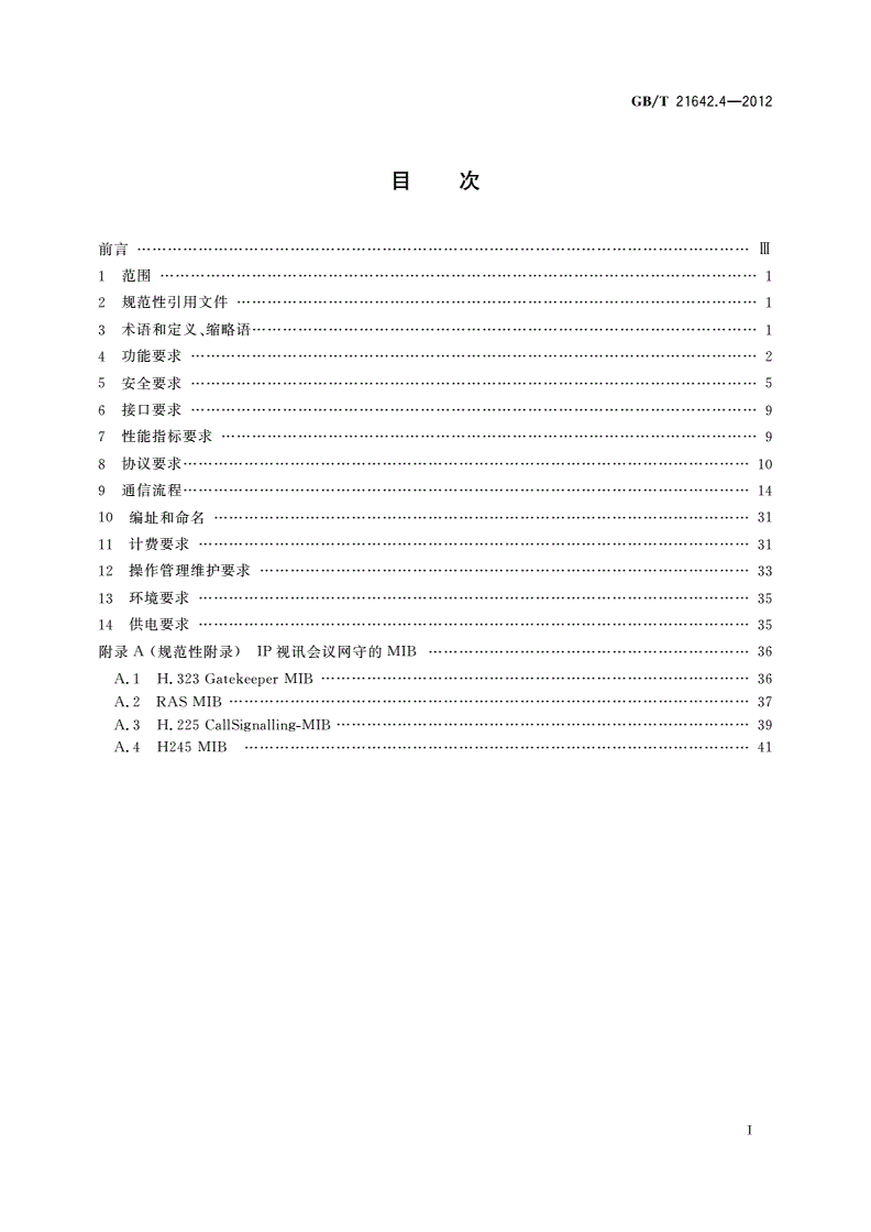 GB/T 21642.4-2012 基于IP网络的视讯会议系统设备技术要求 第4部分：网守(GK)-第2页
