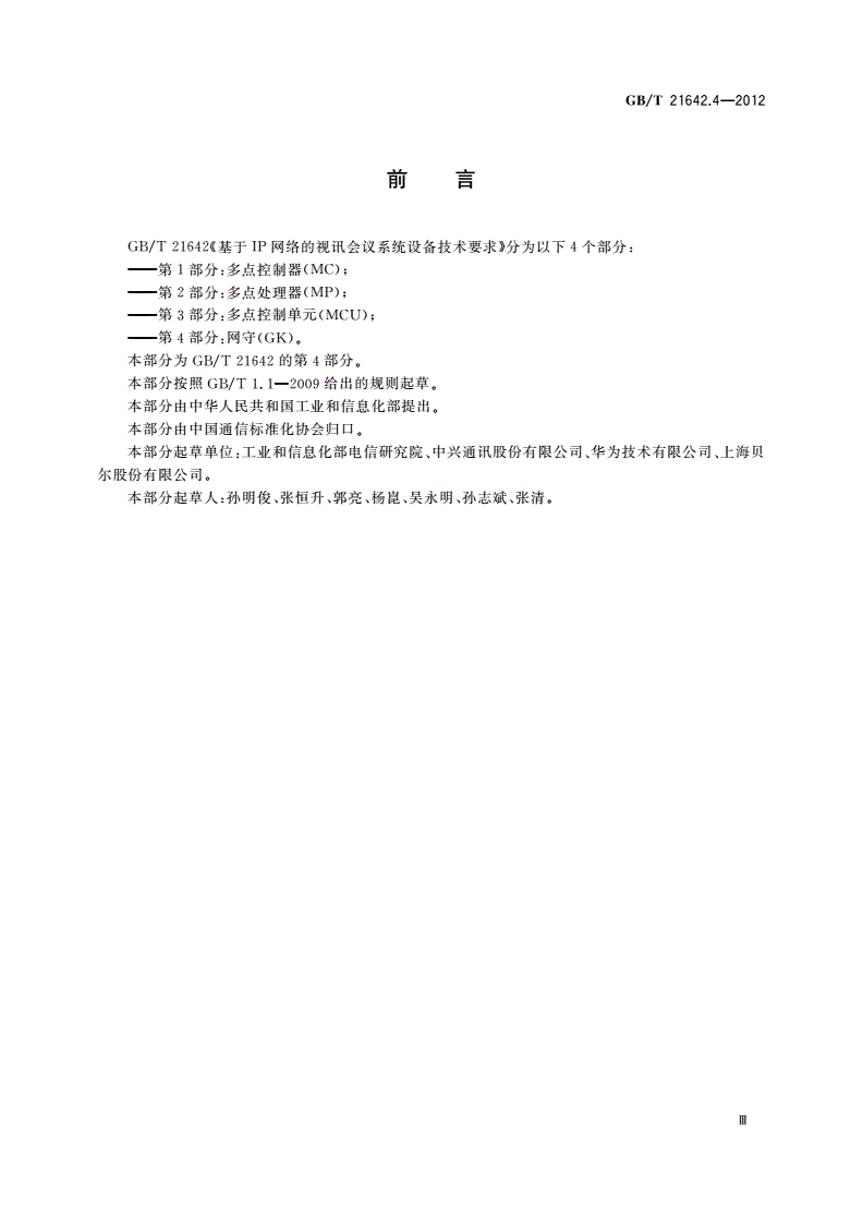 GB/T 21642.4-2012 基于IP网络的视讯会议系统设备技术要求 第4部分：网守(GK)-第3页