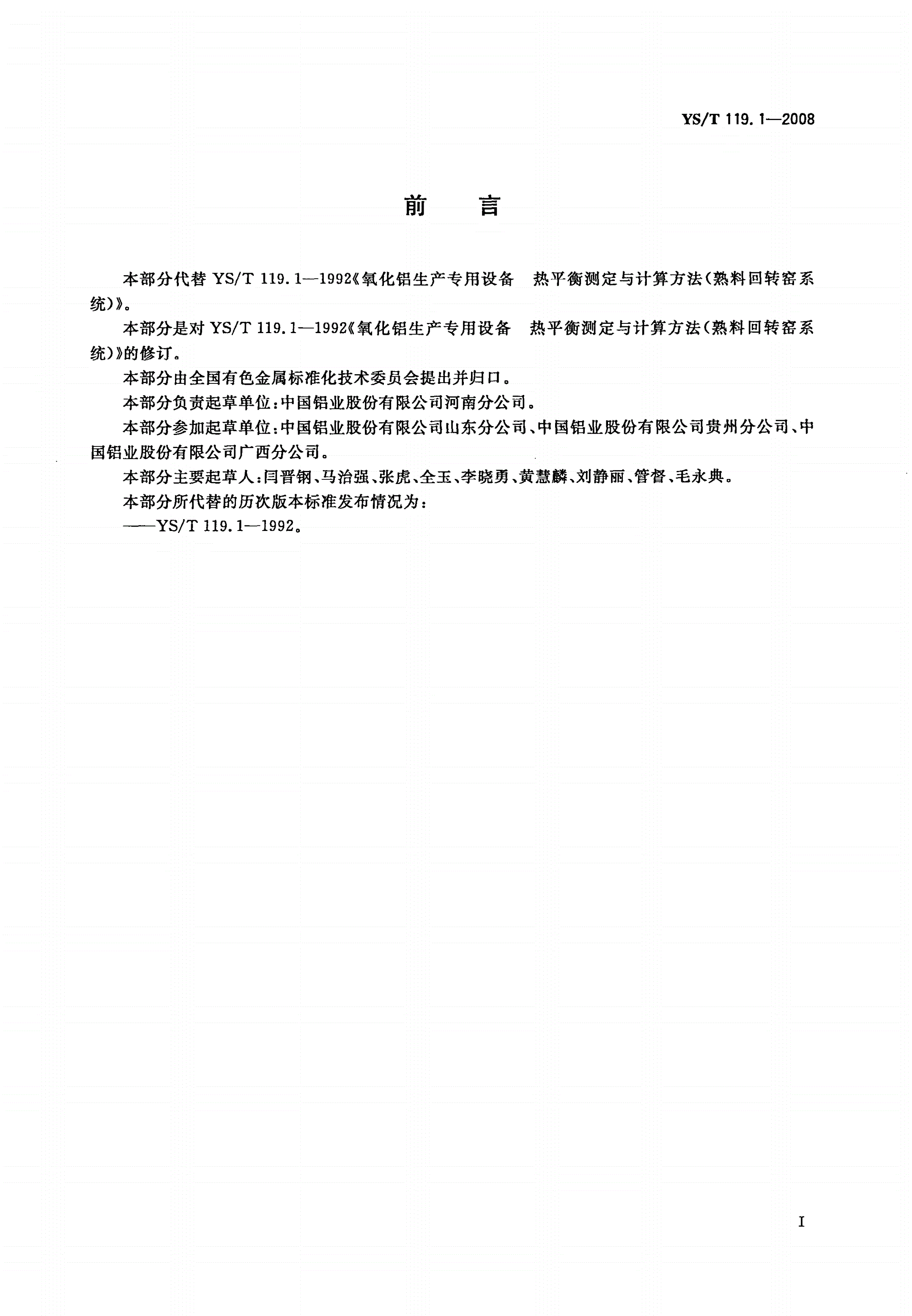 YS/T 119.1-2008 氧化铝生产专用设备热平衡测定与计算方法 第1部分:熟料回转窑系统-第2页