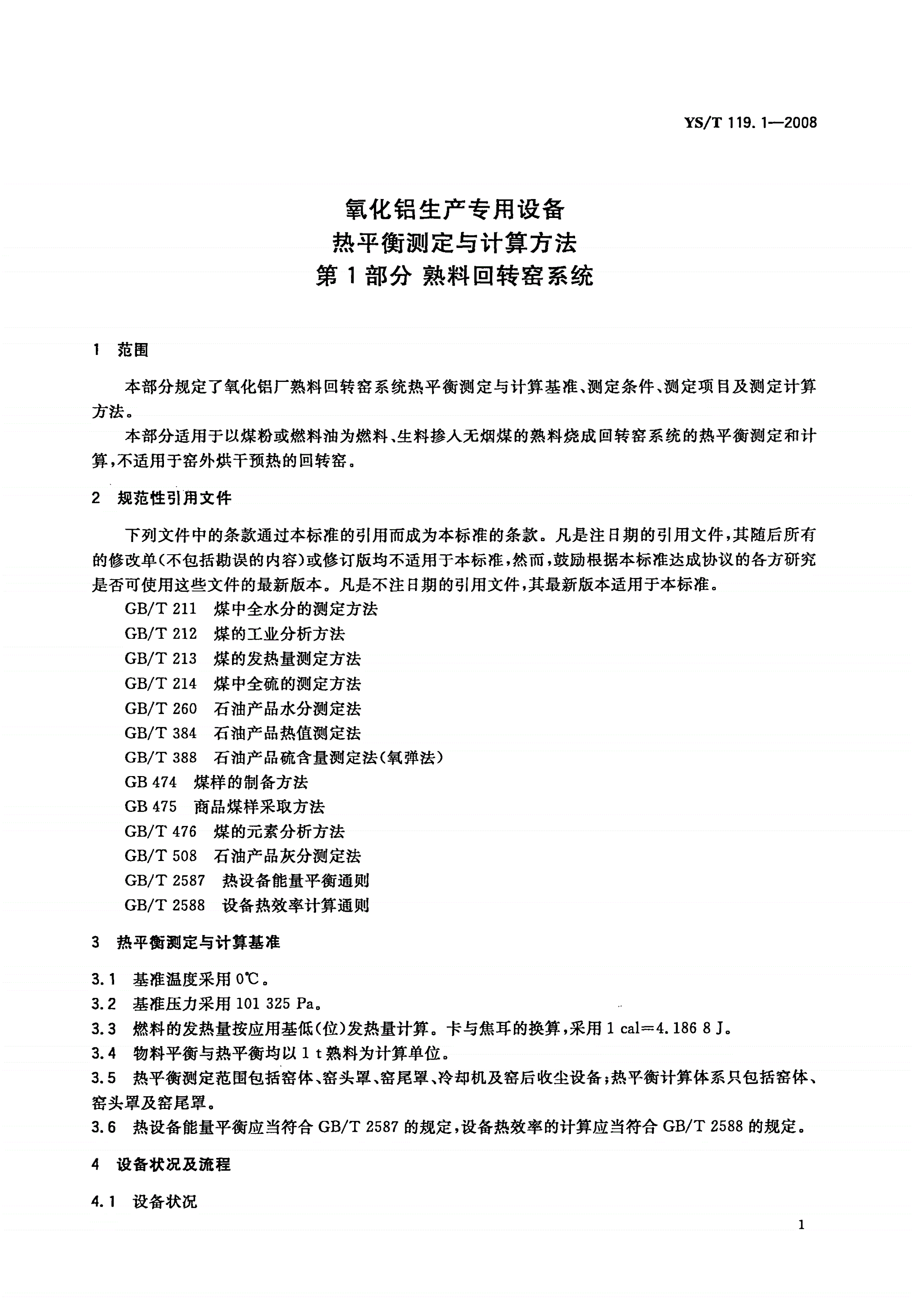 YS/T 119.1-2008 氧化铝生产专用设备热平衡测定与计算方法 第1部分:熟料回转窑系统-第3页