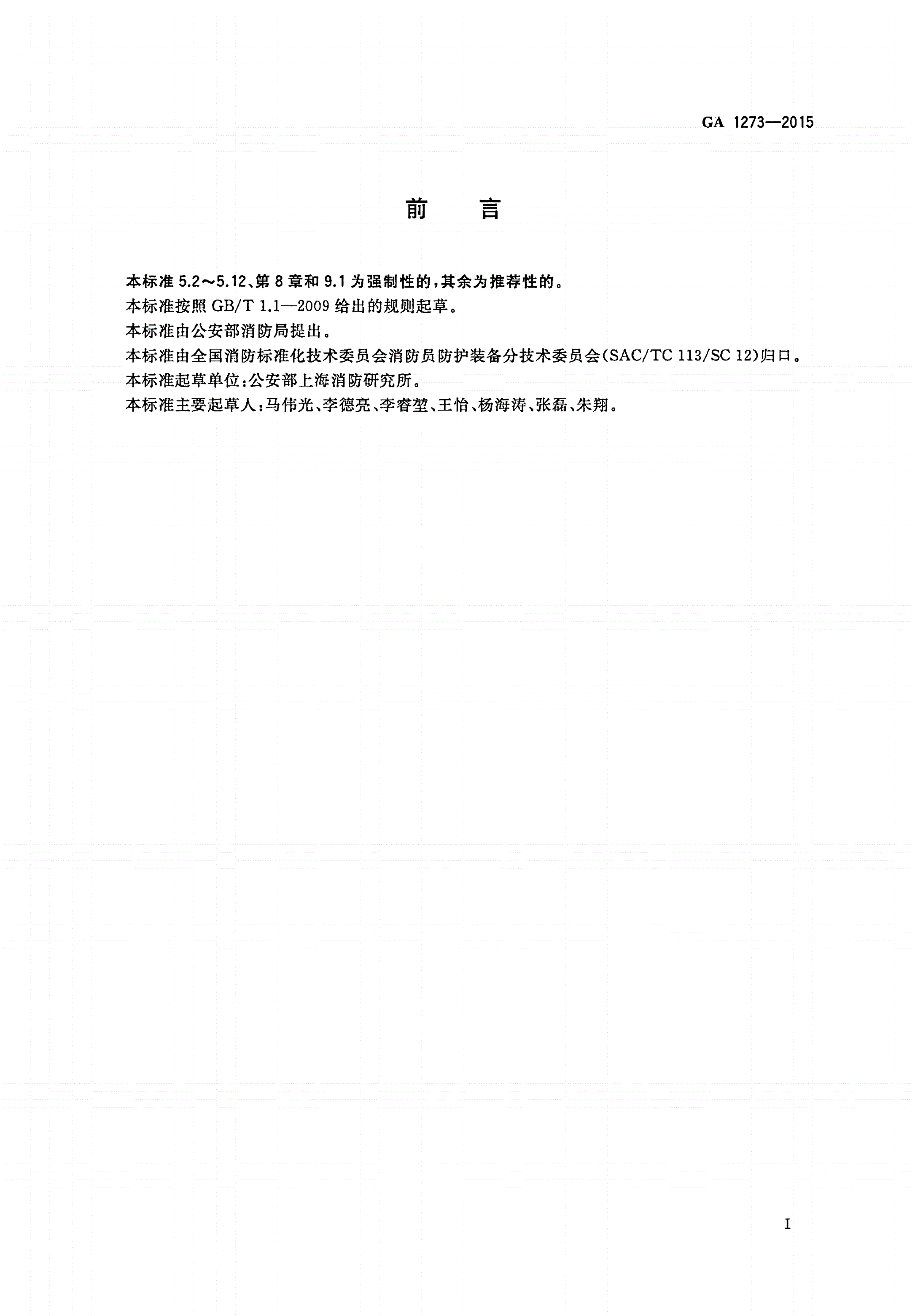 GA 1273-2015 消防员防护辅助装备 消防员护目镜-第2页